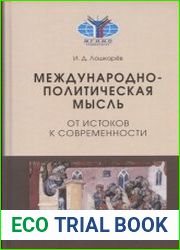 Международно-политическая мысль от истоков к современности