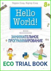 Hello World! Занимательное программирование