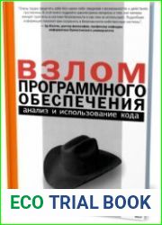 Взлом программного обеспечения анализ и использование кода