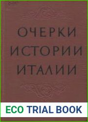 Очерки истории Италии. 476-1918 годы