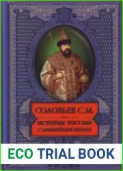 История России с древнейших времен. В 29 томах