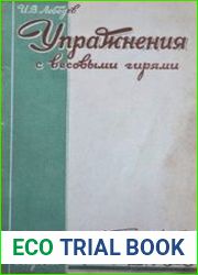 Упражнения с весовыми гирями