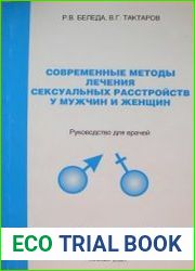 Современные методы лечения сексуальных расстройств у мужчин и женщин. Руководство для врачей