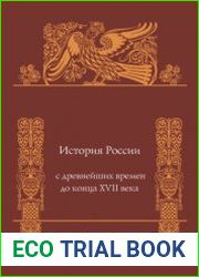 История России с древнейших времен до конца XVII века
