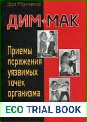 Дим-мак. Приемы поражения уязвимых точек организма. Книга 1