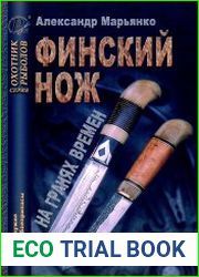 Финский нож на гранях времен