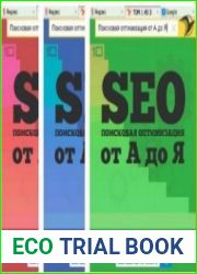 SEO Поисковая оптимизация от А до Я. В 3-х томах