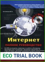 Интернет. Полное руководство