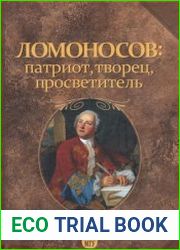 Ломоносов патриот, творец, просветитель