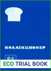Коллекционер 2005 Выпуск № 40-41