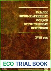 Каталог личных архивных фондов отечественных историков. Вып. 1 XVIII век