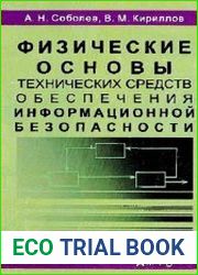 Физические основы технических средств обеспечения информационной безопасности