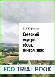 Северный модерн. Образ, символ, знак
