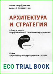 Архитектура и стратегия. "Инь" и "янь" информационных технологий предприятия