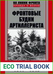 Фронтовые будни артиллериста. С гаубицей от Сожа до Эльбы. 1941–1945