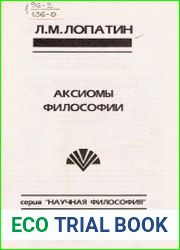 Аксиомы философии