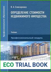 Определение стоимости недвижимого имущества