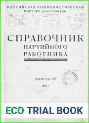 Справочник партийного работника Вып.4