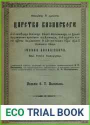 Сказание о зачатии Царства Казанского и о победах великих князей московских с царями казанскими...