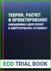Теория, расчет и проектирование авиационных двигателей и энергетических установок