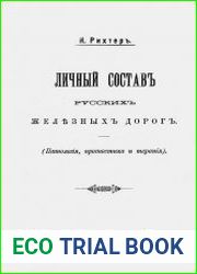 Личный состав русских железных дорог. (Патология, прогностика и терапия)