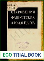 Откровения фашистских людоедов