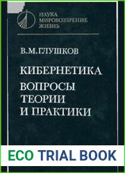 Кибернетика. Вопросы теории и практики