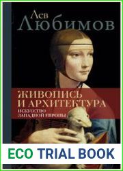 Живопись и архитектура. Искусство Западной Европы