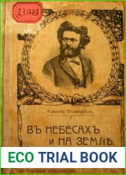 В небесах и на земле