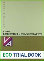 Полярография и вольтамперометрия. Теоретические основы и аналитическая практика