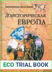 Доисторическая Европа
