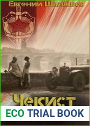 Чекист. Исполняющий обязанности