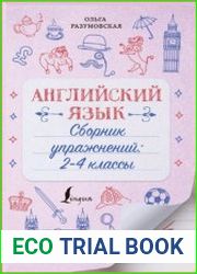Английский язык. Сборник упражнений. 2-4 классы