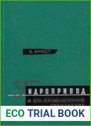 Гидропривод и его промышленное применение