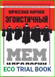Эгоистичный мем идеологии