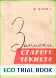 Записки старого чекиста