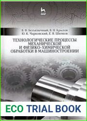 Технологические процессы механической и физико-химической обработки в машиностроении
