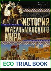 История мусульманского мира Век халифов. Монгольский период