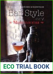 Гид по коктейлям и напиткам Bar Style №1. Миксология