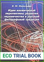 Идея космической перспективы развития человечества в русской философской традиции становление и современное состояние