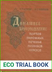 Домашнее приготовление тортов, пирожных, печенья, пряников, пирогов (1959)
