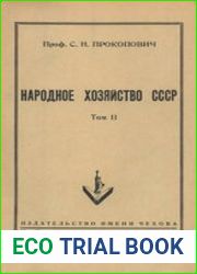Народное хозяйство СССР. Том 2