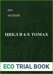 Мир растений. Цикл в 4-х книгах
