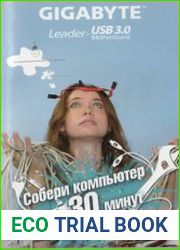 Собери компьютер за 30 минут