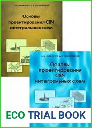 Основы проектирования СВЧ интегральных схем. В 2-х частях