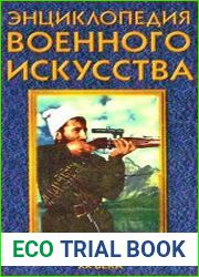Энциклопедия военного искусства. Войны второй половины XX века