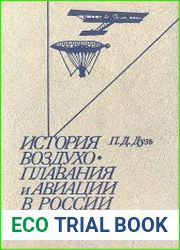 История воздухоплавания и авиации в России (период до 1914г.)