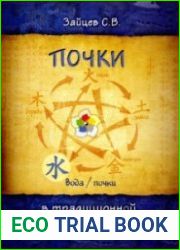 Почки в традиционной китайской медицине
