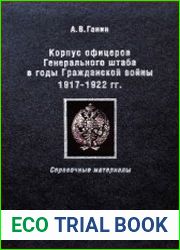Корпус офицеров Генерального штаба в годы Гражданской войны 1917–1922 гг. Справочные материалы