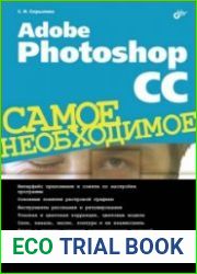 Adobe Photoshop CC. Самое необходимое (+CD)
